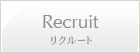 Recruit リクルート