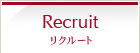 Recruit リクルート