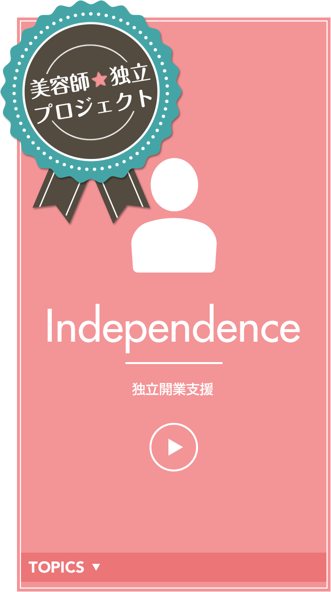 美容師★独立プロジェクト　Independence-加盟店オーナー募集中！