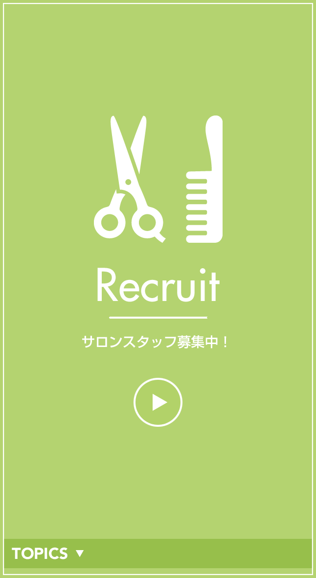 Recruit-サロンスタッフ募集中！