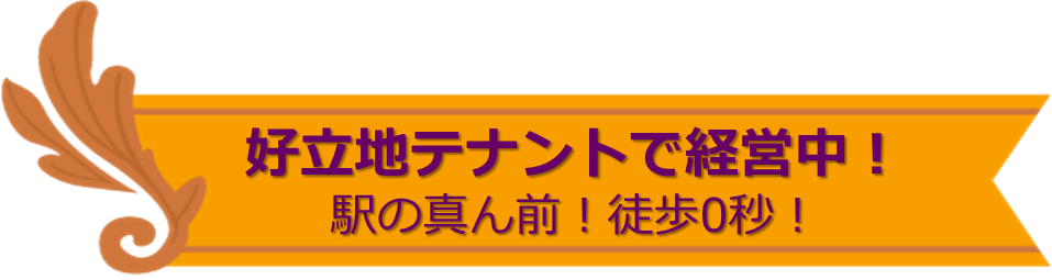 好立地テナントで経営中