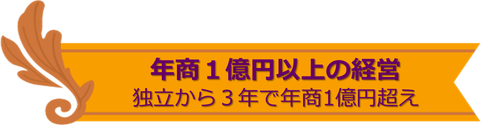 独立から3年で年商1億円超え