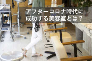 アフターコロナ時代に成功する美容室とは
