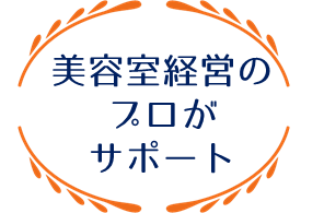 美容室経営のプロがサポート