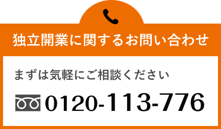 独立開業に関するお問合せ