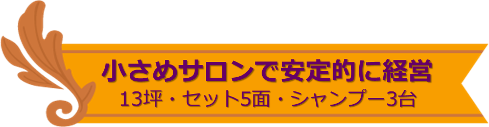 小さめサロンで安定的に経営