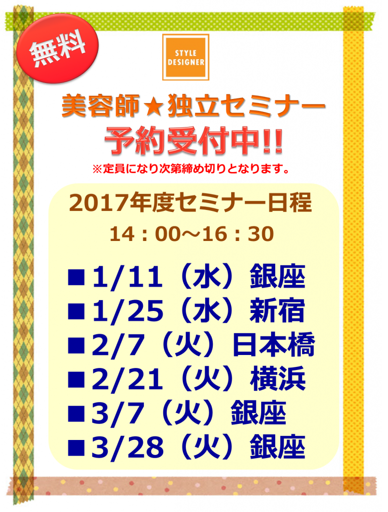 2017美容師独立セミナー日程