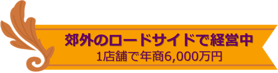 郊外ロードサイド