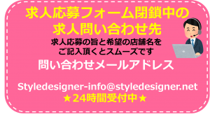 スタイルデザイナー求人フォーム①