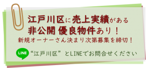 江戸川区非公開物優良物件