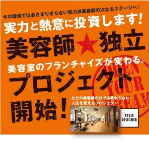 美容師独立プロジェクト1