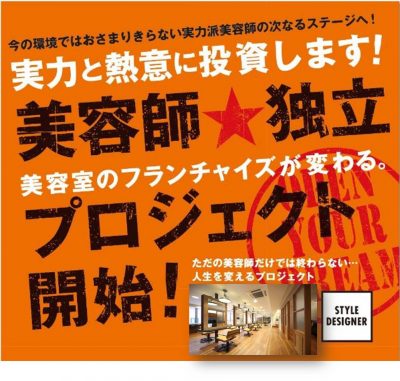 美容師独立プロジェクト1