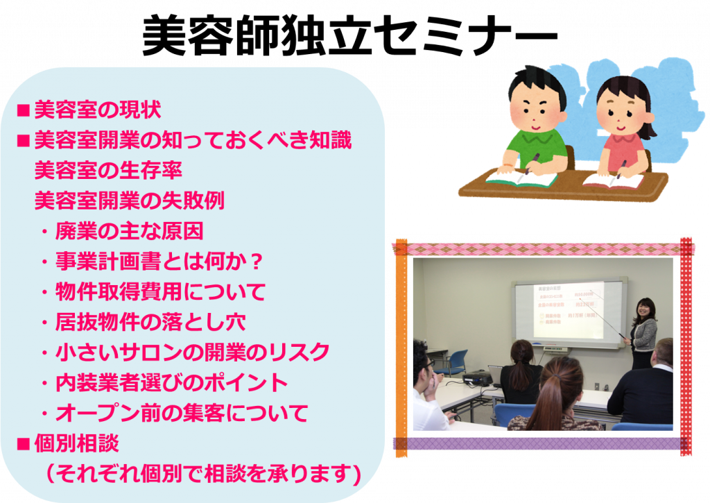 美容師独立セミナー