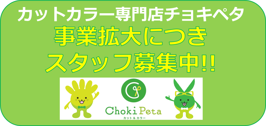チョキペタ求人トップ