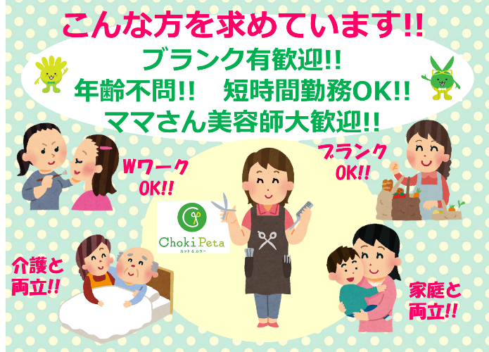 チョキペタ求人トップ②
