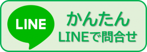 ラインかんたん問合せ