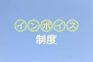 インボイス制度導入で収入はいつからどう変わる？