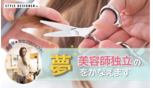 美容師独立プロジェクト　スタイルデザイナー