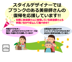 スタイルデザイナーはブランクのある美容師さんを応援しています