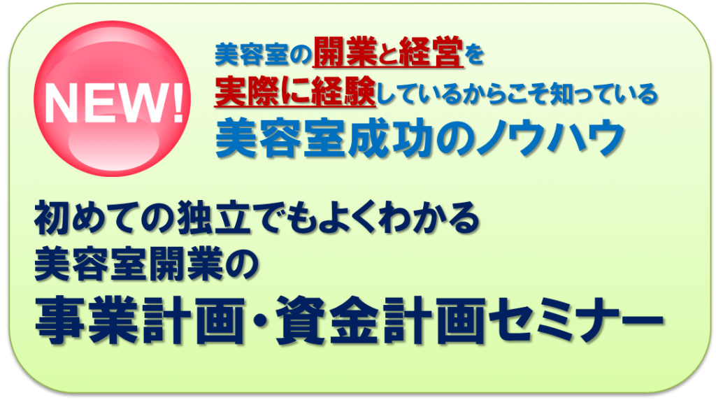 初めての美容室開業「事業計画資金計画セミナー」