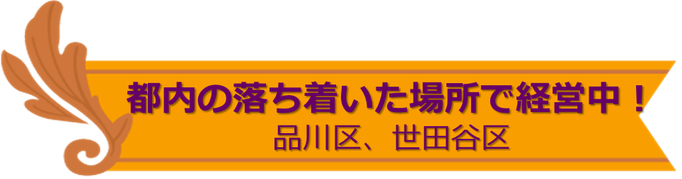 都内の落ち着いた場所で経営
