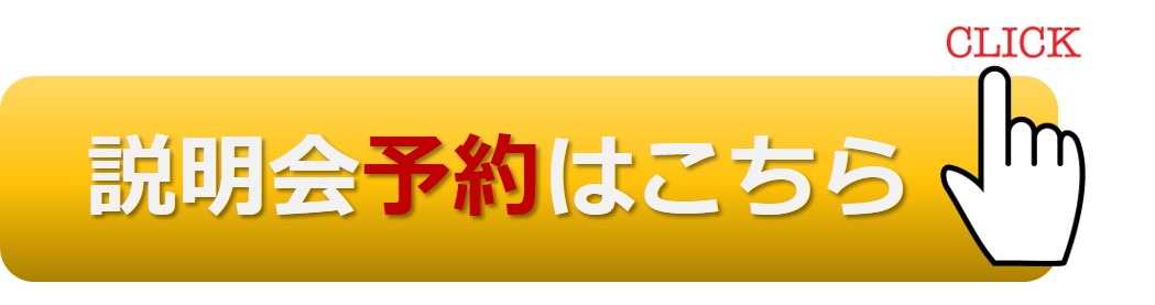 スタイルデザイナー説明会予約はこちら