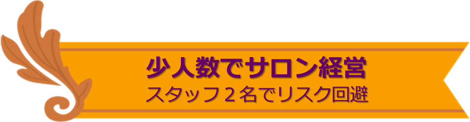 少人数のサロン経営