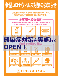 感染症対策を実施して