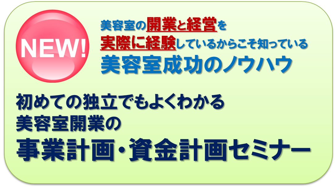 美容室開業セミナーバナー　事業計画と資金計画