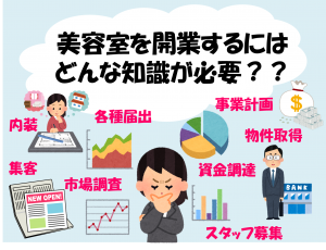 美容室経営はどんな知識が必要か