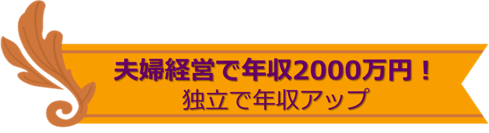 夫婦経営で年収2000万円