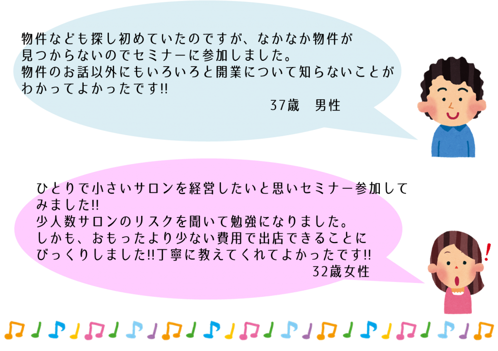 美容師独立セミナーにご参加されている方の声②