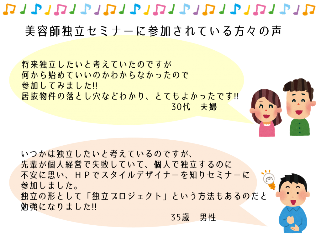 美容師独立セミナーにご参加されている方の声①