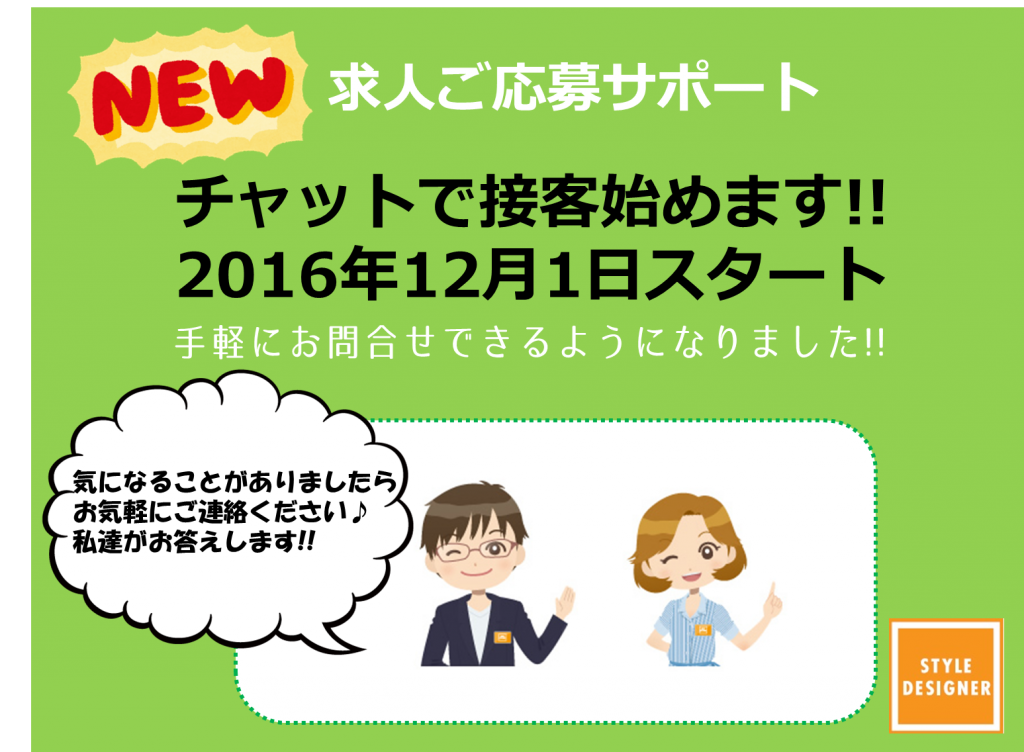 チャット接客(美容師求人問い合わせ)