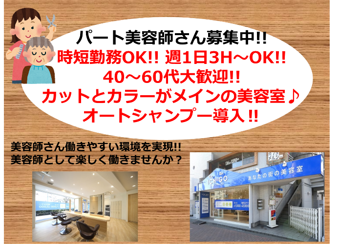 美容室イチゴ狛江求人①
