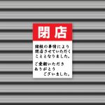 美容室廃業