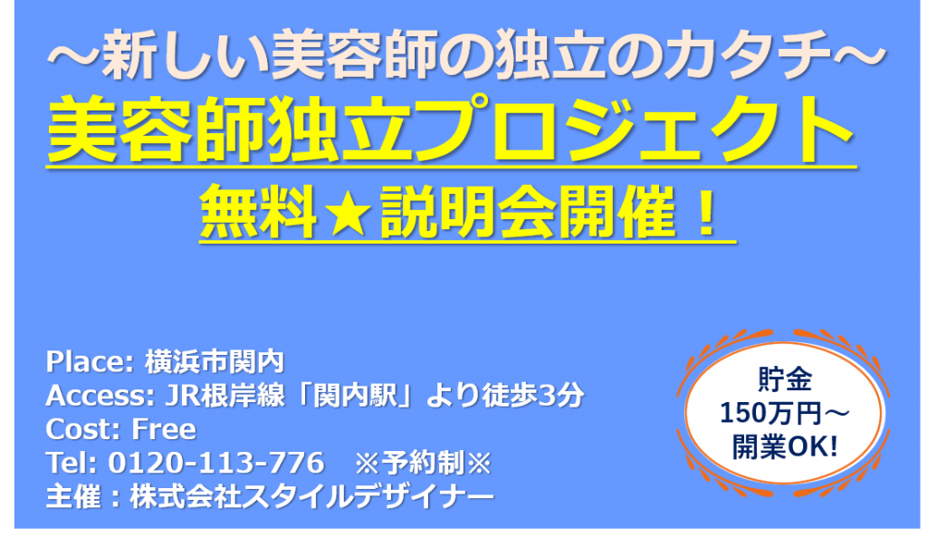 美容師独立プロジェクト無料説明会開催
