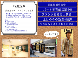 美容室イチゴソヨカふじみ野店求人案内