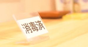 コロナ対策実施サロン