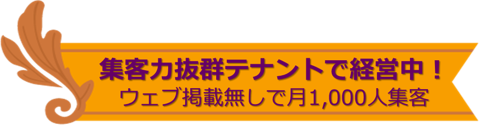 集客力抜群テナントで経営