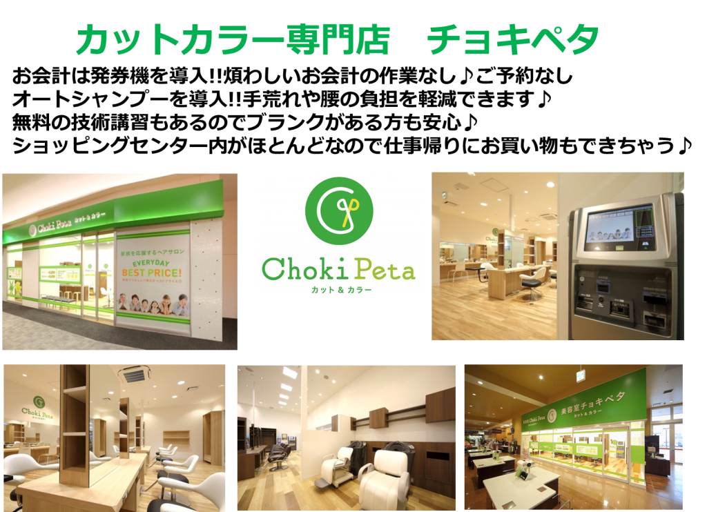 カットカラー専門店チョキペタ説明