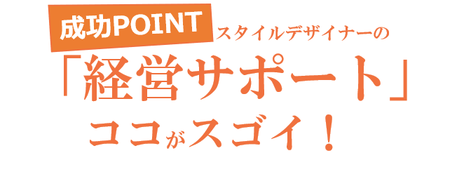 スタイルデザイナーのココがスゴイ！