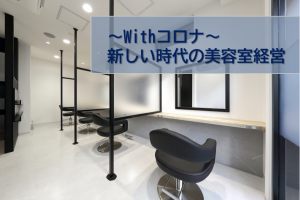 Withコロナ　新し時代の美容室経営