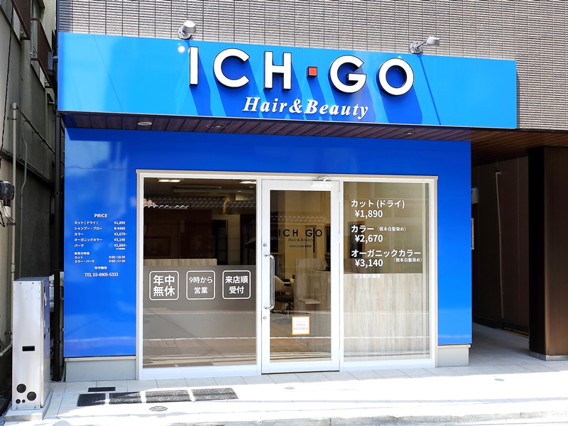 美容室イチゴ板橋区役所前店（外装）