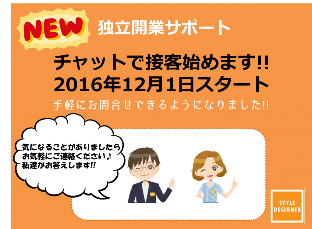 チャット接客(美容室独立開業)