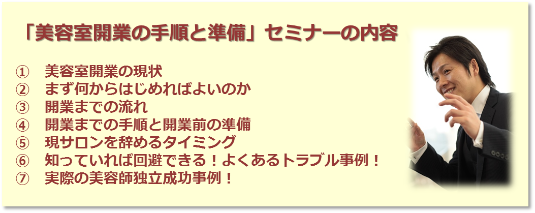 初めての美容室開業セミナー内容