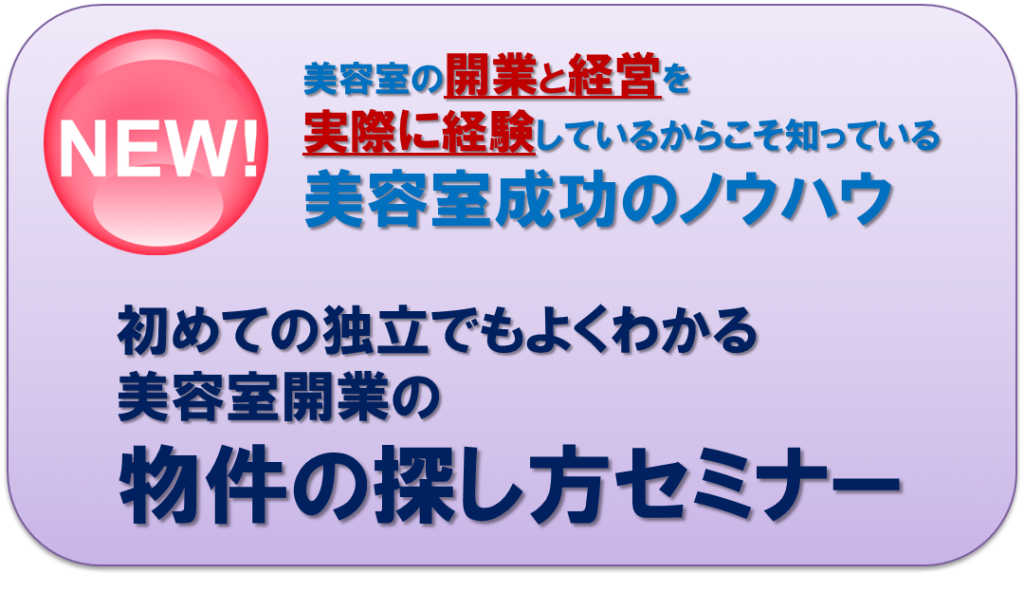 美容室 開業 物件 セミナー