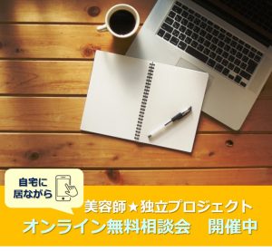 オンライン無料相談会　開催中
