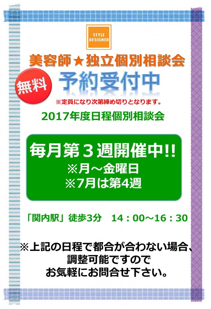 2017美容師独立個別相談会