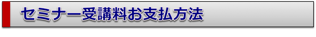 セミナー支払方法